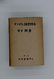 フランス語学探索