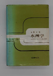 水理学ー技術者のための流体の力学