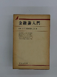 金融論入門