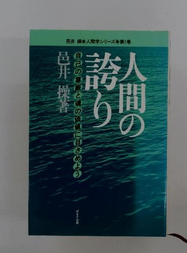 まっすぐないい魂 長田睦子伝(長田睦子伝) / 古本配達本舗