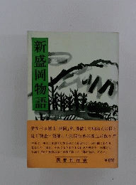 新盛岡物語