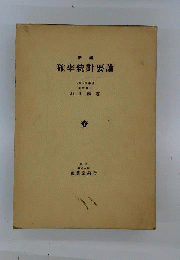 新編確率統計要論