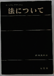 法について