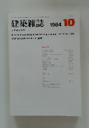 建築雑誌　1984年10月号