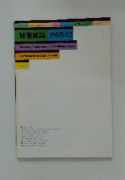 建築雑誌 1985/12