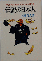 明治・大正・昭和型やぶり人間”考　伝説の日本人