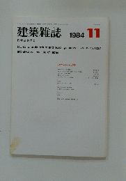 建築雑誌　1984年11月号