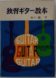 独習ギター教本