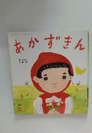 あかずきん　12