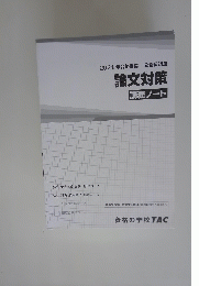 2021年合格目標 公務員講座 論文対策 講義ノート