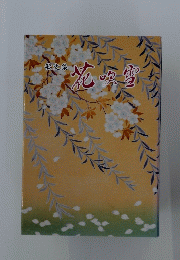 歌文集　花吹雪