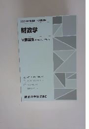 2021年合格目標 公務員講座 財政学 V問題集