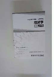 2021年合格目標 公務員講座　経営学