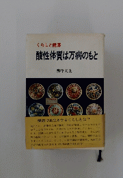 酸性体質は万病のもと