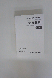2021年合格目標 公務員講座 文章理解 テキスト