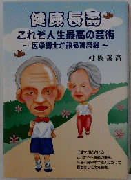 健康長島これぞ人生最高の芸術　医学博士が語る實践録 ~