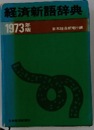 経済新語辞典　1793年版