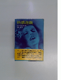 快感遊戲