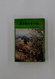 新吉野山案内記