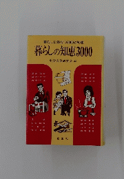 暮らしに役立つ3000の知恵