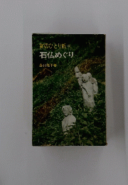 女のひとり旅　3　石仏めぐり