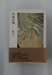 形象の海
