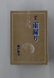 詩集　雨漏り