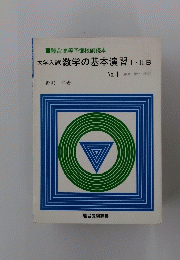 駿台高等予備校副読本 大学入試数学の基本演習I・IIB No. 1