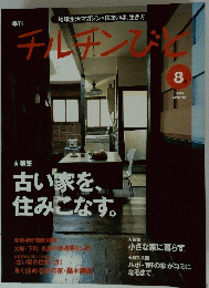 チルチンびと　1999年8月号