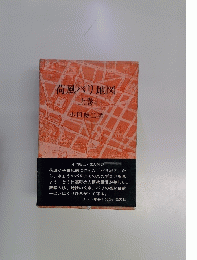 荷風パリ地図  上巻