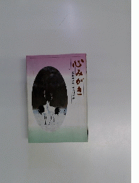 じみがき 教母様に学ぶ信仰実践