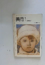 美術 1 つくり出す喜び