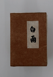 白雨