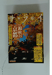 サライ　錦秋の京都　2005年版