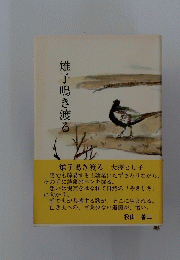 雉子鳴き渡る