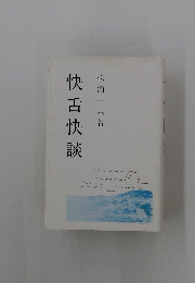 快舌快談