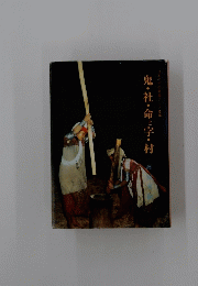 鬼・社・命と字・村日本の中の東南アジア要素