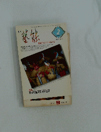 折口芸能史を読み直す　1993/2