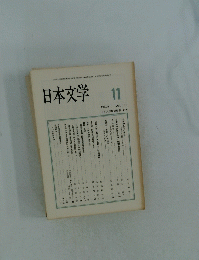 日本文学　1989年11月号