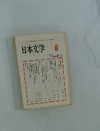 日本文学 1996年 6月号