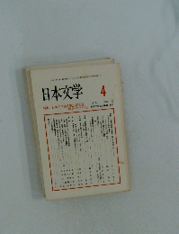 日本文学　1997年4月号