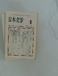 日本文学　1990年8月号