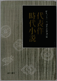 代表作時代小説