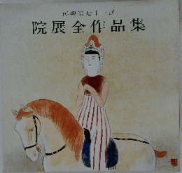 院展全作品集