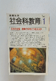 社会科教育 　1999年1月号　No.468