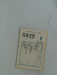 日本文学　1990年9月号