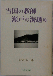雪国の教師瀬戸の海越ゆ