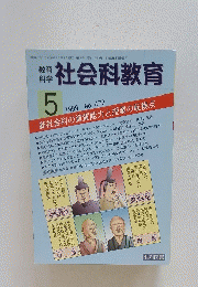 社会科教育　1999年5月号　No.473