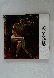 ひろしま美術館