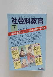 社会科教育 　1999年7月号　 No.475